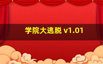 学院大逃脱 v1.01